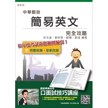 簡易英文完全攻略【105年全新適用版,上榜考生口碑推薦】(中華郵政/郵局適用)(贈口面試技巧講座雲端課程)