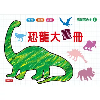 恐龍著色本:恐龍大畫冊(1)