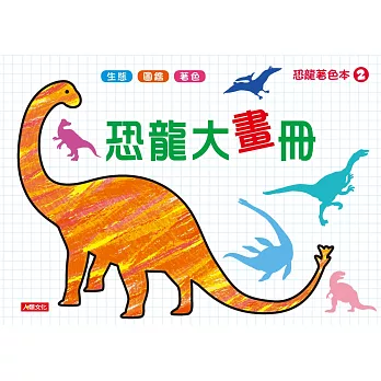 恐龍著色本:恐龍大畫冊(2)
