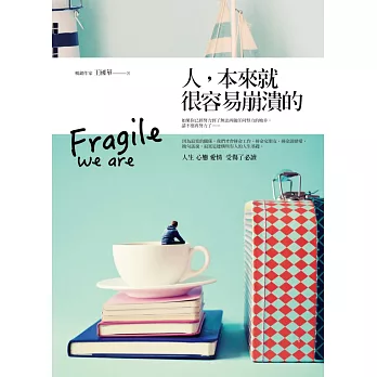 人,本來就很容易崩潰的