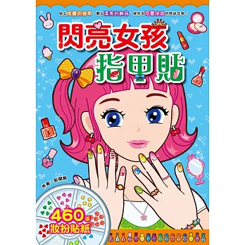 漂亮公主:閃亮女孩指甲貼