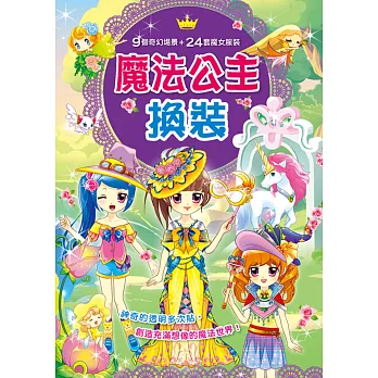 換裝派對:魔法公主換裝