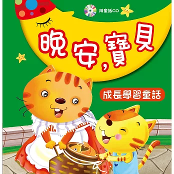 晚安,寶貝:成長學習童話(附CD)