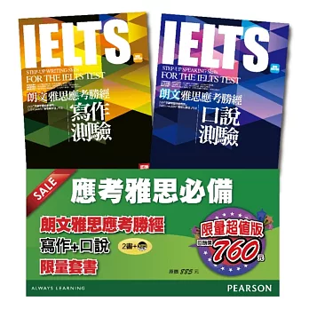 朗文雅思應考勝經:寫作+口說限量套書(2書+1MP3)