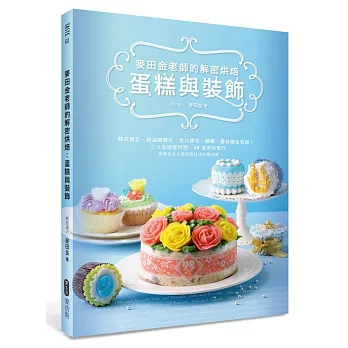 麥田金老師的解密烘焙:蛋糕與裝飾