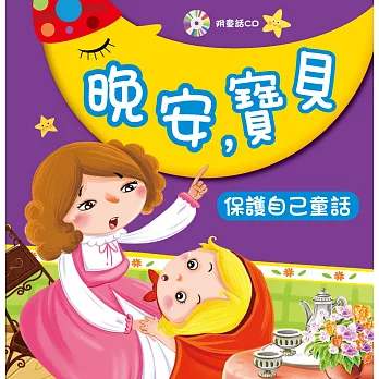 晚安,寶貝:保護自己童話(附CD)