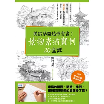 從臨摹開始學畫畫!景物速寫實例20堂課