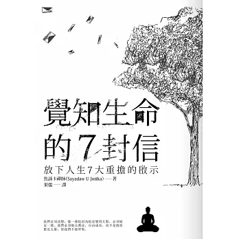 覺知生命的7封信:放下人生7大重擔的啟示(新版)