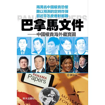 巴拿馬文件:中國權貴海外藏寶圖