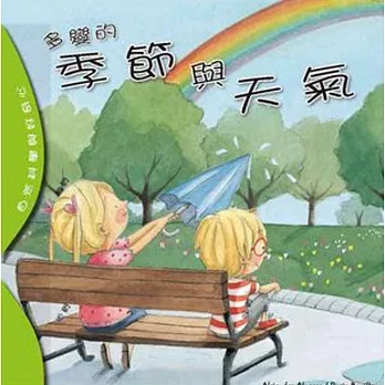 自然科學與好奇心:多變的季節與天氣