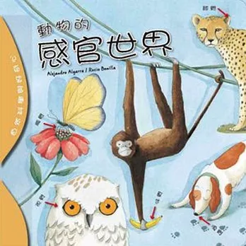 自然科學與好奇心:動物的感官世界