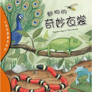 自然科學與好奇心:動物的奇妙衣裳