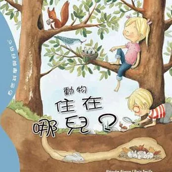 自然科學與好奇心:動物住在哪兒?