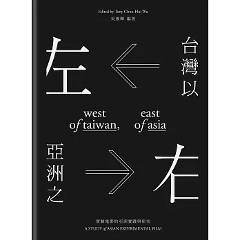 台灣以左,亞洲之右:實驗電影的亞洲實踐與研究