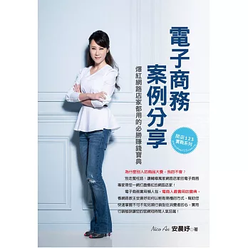 網路開店123:電子商務案例分享:爆紅網路店家都用的必勝賺錢寶典