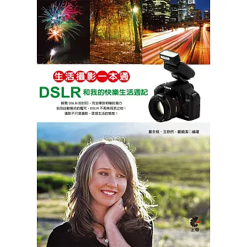 生活攝影一本通:DSLR和我的快樂生活週記
