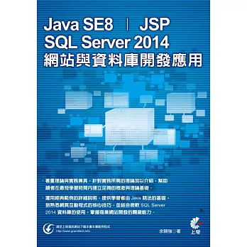Java SE8‧JSP‧SQL Server 2014網站與資料庫開發應用