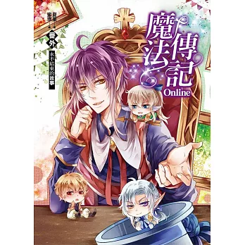 魔法傳記Online番外:永不結束的故事