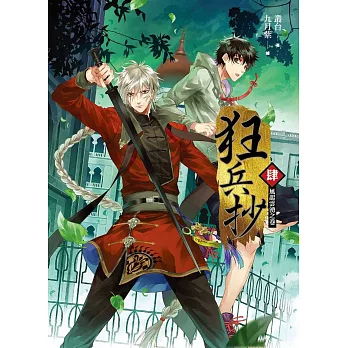 狂兵抄卷肆:風起雲湧之卷