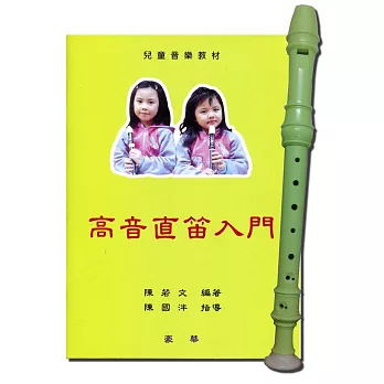 高音直笛入門(樂譜)+彩色高音直笛(樂器),共四色隨機出貨