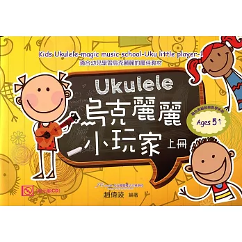 烏克麗麗小玩家 上冊