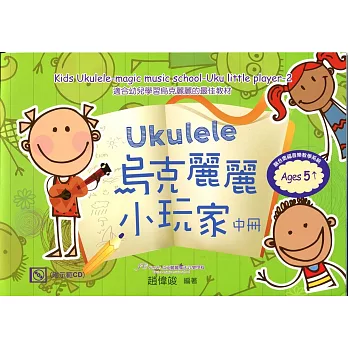 烏克麗麗小玩家 中冊