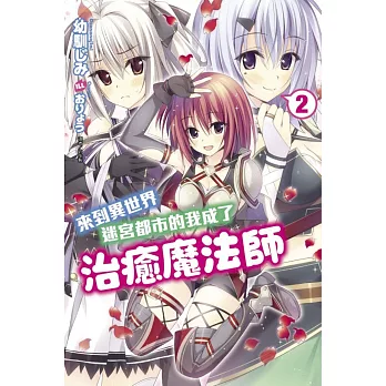 來到異世界迷宮都市的我成了治癒魔法師 2