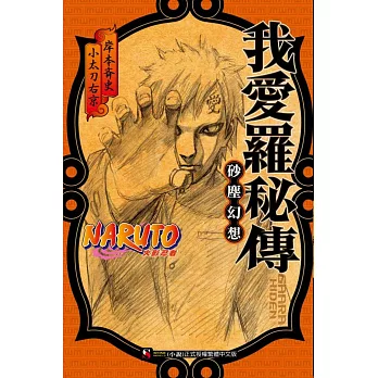 NARUTO火影忍者 我愛羅秘傳 砂塵幻想 全