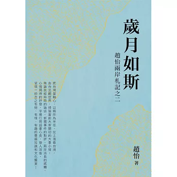 歲月如斯:趙怡兩岸札記之二