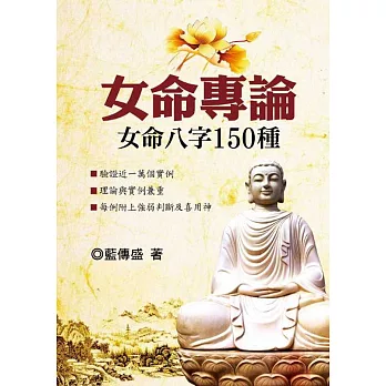 女命專論:女命八字150種