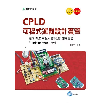 CPLD邏輯設計實習:邁向PLD可程式邏輯設計應用認證(Fundamentals Level)(最新版)