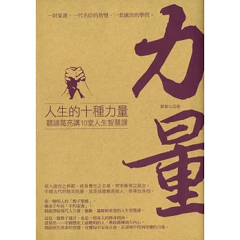 人生的十種力量:聽諸葛亮講10堂人生智慧課