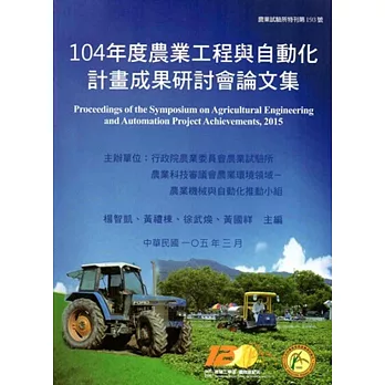 104年度農業工程與自動化計畫成果研討會論文集