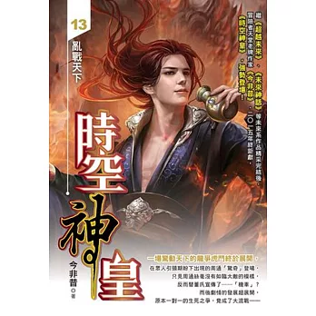 時空神皇13