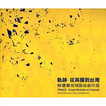 軌跡‧從英國道台灣:林德華玻璃藝術創作展