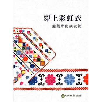 穿上彩虹衣:館藏卑南族衣飾