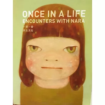 一期一會:奈良美智