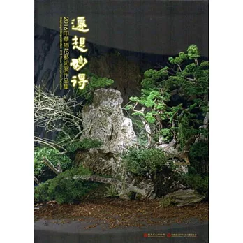 遷想妙得:2016中華插花藝術展作品集