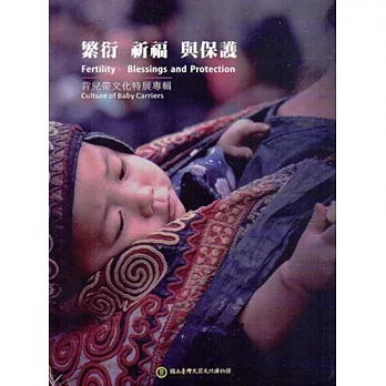 繁衍、祈福與保護:背兒帶文化特展專輯