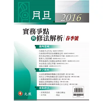 月旦2016實務爭點與修法解析/春季號