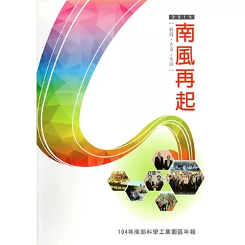 南部科學工業園區年報104年:南風再起2015