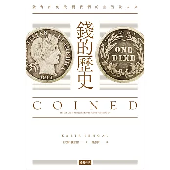 錢的歷史:貨幣如何改變我們的生活及未來