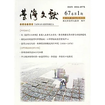 台灣文獻-第67卷第1期(季刊)(105/03)