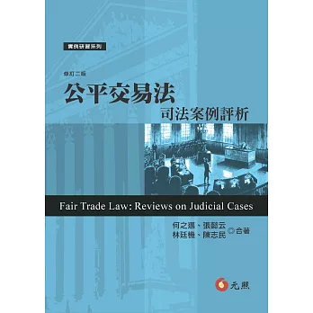公平交易法:司法案例評析(二版)