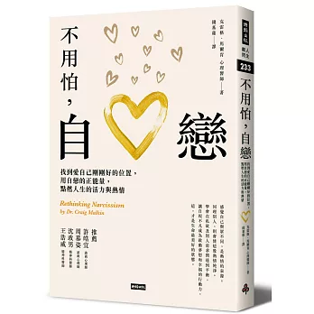 不用怕,自戀:找到愛自己剛剛好的位置,用自戀的正能量,點燃人生的活力與熱情