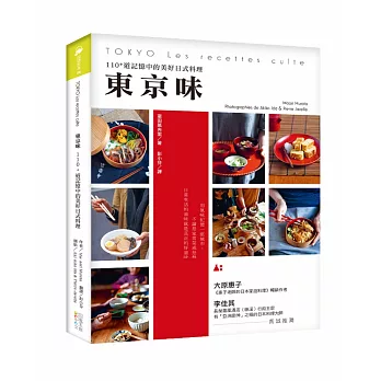 東京味:110+道記憶中的美好日式料理