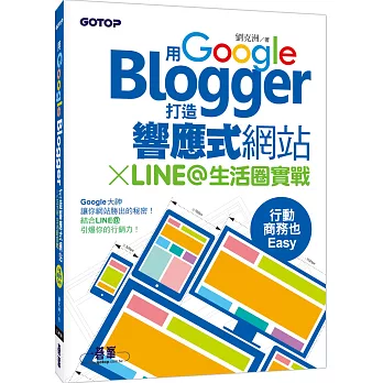 用Google Blogger打造響應式網站 X LINE@生活圈實戰，行動商務也Easy！