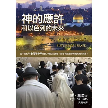 神的應許和以色列的未來