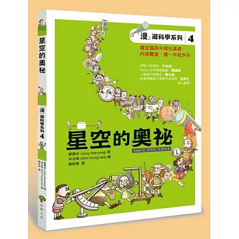「漫」遊科學系4:星空的奧祕