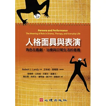 人格面具與表演:角色在戲劇、治療與日常生活的意義